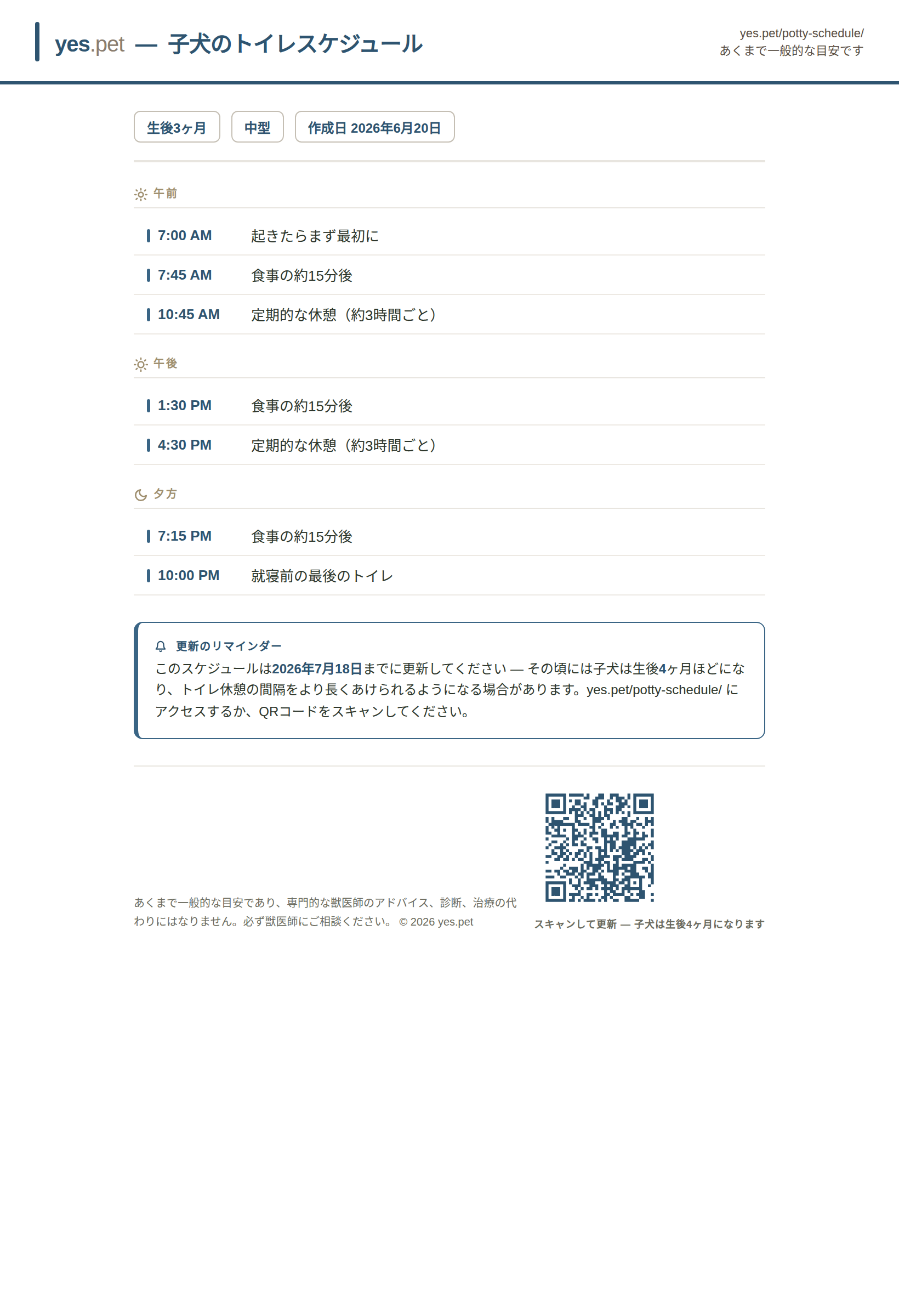 午前・午後・夕方にグループ分けされ、翌月に再作成するためのQRコードが付いた、印刷できる子犬のトイレ/トイレトレーニングスケジュール。