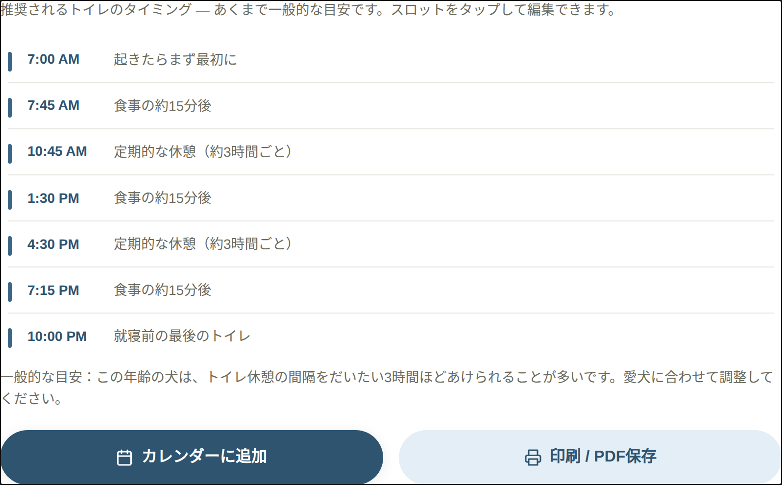 午前7時の起床から午後10時の就寝までの1日のトイレ休憩の時間を表示した子犬のトイレスケジュールの結果。カレンダーに追加ボタンと印刷ボタン付き。