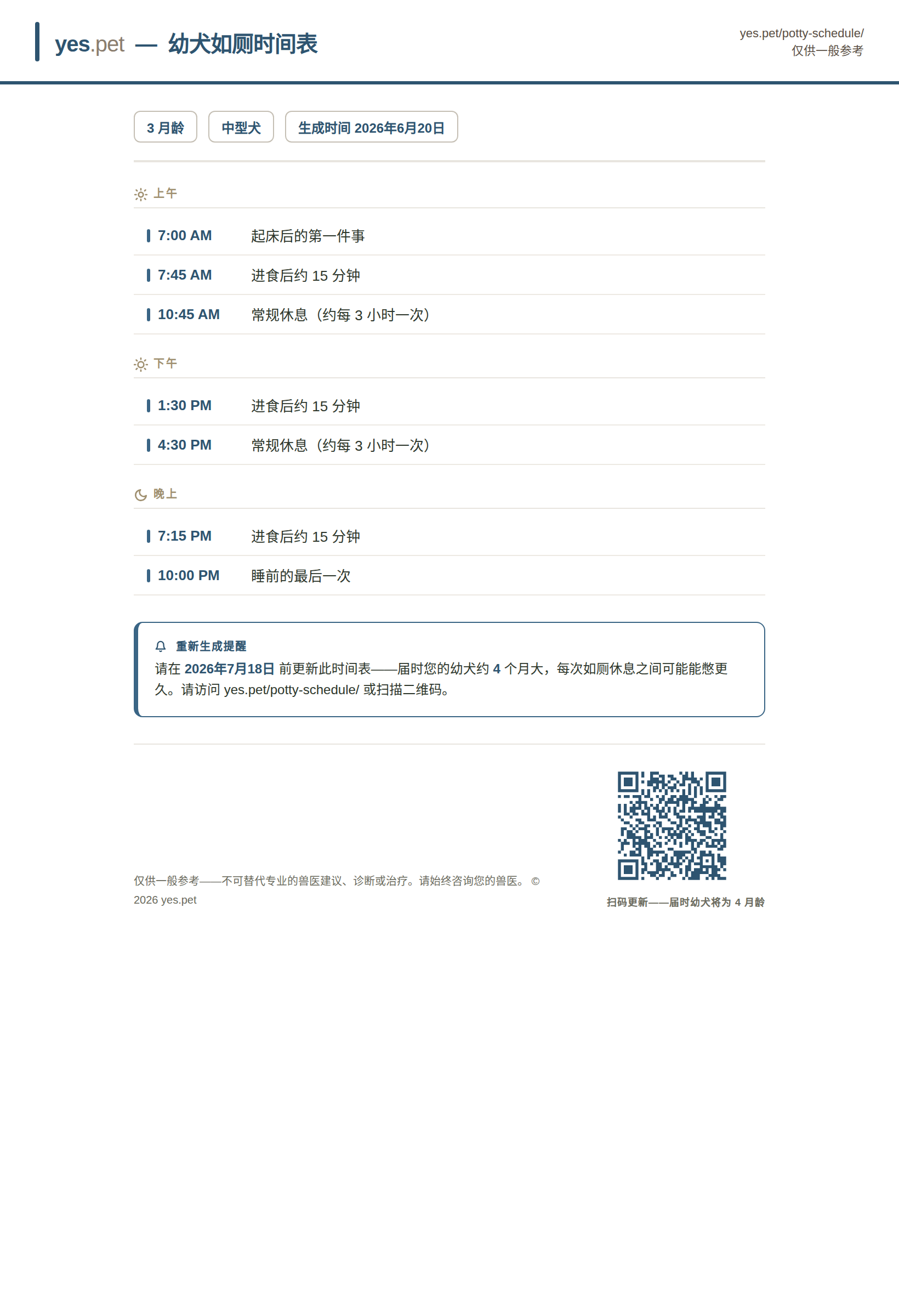 可打印的幼犬如厕/排便训练时间表,按上午、下午和晚上分组,并带有可在下个月重新生成的二维码